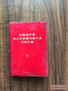 中国共产党第九次全国代表大会文件汇编（6张图片，林像和名字打叉）