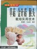 草菇金针菇猴头栽培实用技术——农民增收口袋书