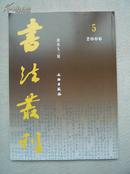 书法丛刊2006年 第5期