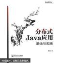 分布式Java应用：基础与实践