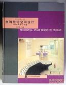 当代设计精品系列 台湾住宅空间设计 100平方米以下篇