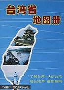 包邮 八十年代台湾地图【少见】台湾省地图册（品相极佳，印刷精美）