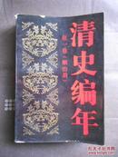 清史编年（第一卷 顺治朝）85年1版1印 印量8800册 非馆藏！内页新