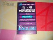 新大纲全国英语等级考试词汇掌中宝.