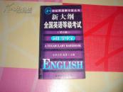 新大纲全国英语等级考试词汇掌中宝