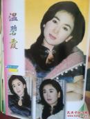 彩铜版明星美女插页（单张）：任贤齐，温碧霞