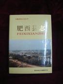 肥西县志（淮军故里）---安徽省地方志丛书［精装+护封］十品