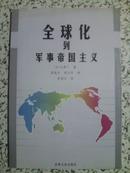 全球化到军事帝国主义【05年一版一印仅500册软精装】