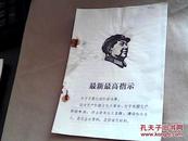 最新最高指示--学习文选第十二期--1968年