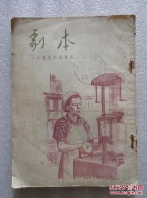 剧本【1955年七月号】（竖版繁体，扉页彩色油画毛主席全身像一幅，内页插图多，1955年7月出版印刷）