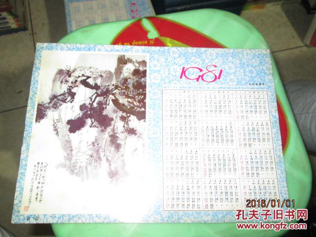稀见1981年年历画：《黄山》 梁树年绘 16开一张 如图 自然旧 邮夹里