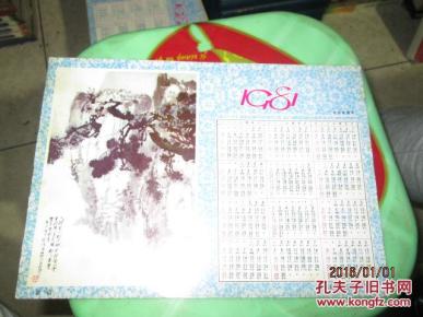 稀见1981年年历画：《黄山》 梁树年绘 16开一张 如图 自然旧 邮夹里