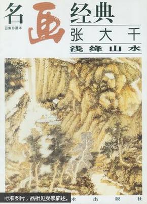 名画经典:百集珍藏本.国画系列.2.张大千浅绛山水