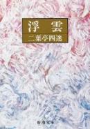 日文论文小说原著    浮云  二叶亭四迷著   日本新潮社出版 文学作品原著 没有书衣外皮 85品