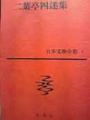 日文论文复印件 二葉亭四迷論 十川信介著) 筑摩书房论文格式文献史料9篇奇缺急需好评生涯正直转变浮云世界命运悲剧性戏剧性小说总论虚像实像作品沉默为何20年其面影完成背景平凡研究二叶亭与俄国情结