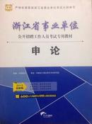 （全新正版）华图版2015最新版  浙江省事业单位公开招聘工作人员考试专用教材：申论