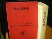 日文论文复印件 二葉亭四迷論 十川信介著) 筑摩书房论文格式文献史料9篇奇缺急需好评生涯正直转变浮云世界命运悲剧性戏剧性小说总论虚像实像作品沉默为何20年其面影完成背景平凡研究二叶亭与俄国情结