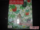 艺术市场杂志 2005年第4期 总第27期 图是实物 现货 正版9成新