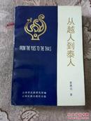 从越人到泰人（9品强92年1版1印2000册518页）