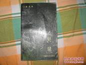 哭泉【作者签赠本】