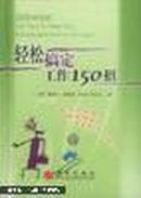 轻松搞定工作150招