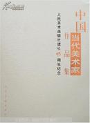 中国当代美术家作品集:人民美术出版社建社55周年纪念