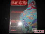 艺术市场杂志 2005年第5期 总第28期 图是实物 现货 正版9成新