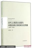 近代上海英文出版与中国古典文学的跨文化传播(1867-1941)/中西文学文化关系研  全品相未开封