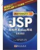 网站开发新动力.用JSP轻松开发Web网站