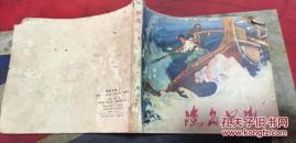 渔岛怒潮（上）