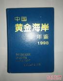 中国黄金海岸年鉴1998