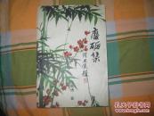 磨砺集【作者签名钦印本】