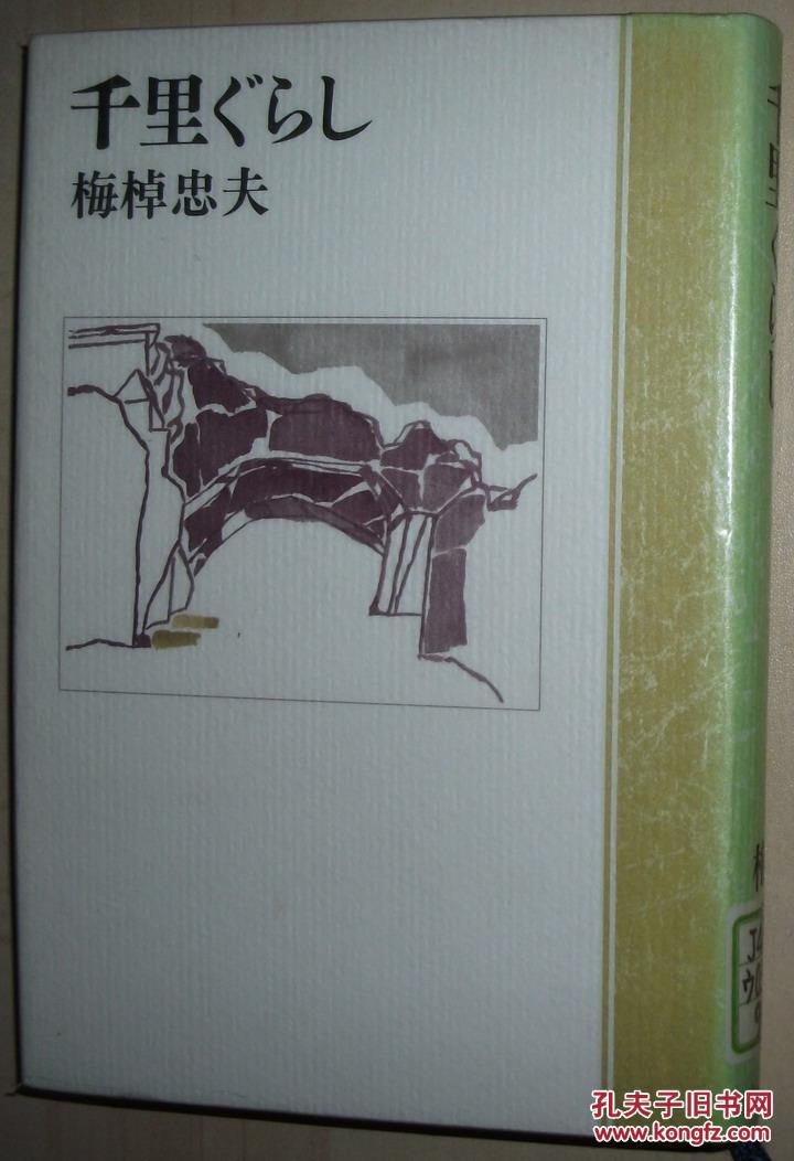 ◇日文原版书 千里ぐらし 単行本 梅棹忠夫