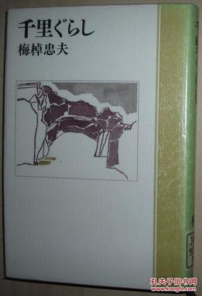 ◇日文原版书 千里ぐらし 単行本 梅棹忠夫
