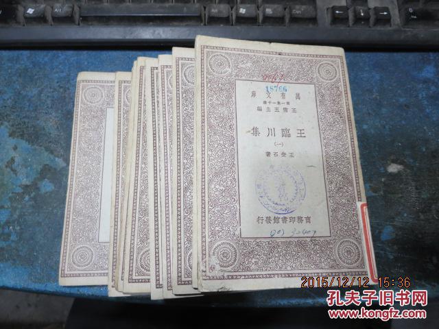 1084　王临川集（万有文库）10册，buquan,第8册残品相差