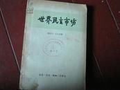 世界民主市场 龚特尔.孔尔美博士著 1957年1版1次 三联书店 正版原版