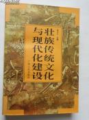 壮族传统文化与现代化建设（1998年一版一印 印1000册）