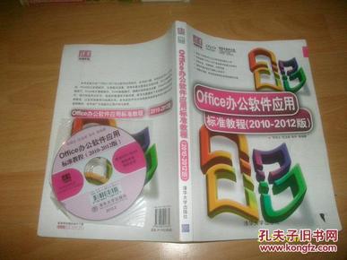 Office办公软件应用标准教程 : 2010-2012版（附盘）