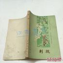 刺槐. 1975年一版一印