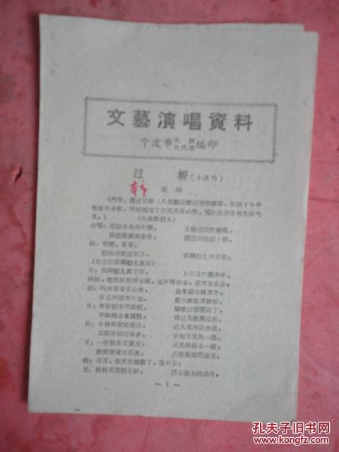 五十年代 繁体印刷《文艺演唱资料—过桥（小演唱）》【宁波市文联文化馆编印】