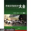 养猪书 猪病防治书 养猪实用新技术大全