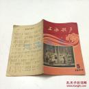 上海歌声1966年第5期