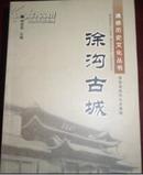 清徐历史文化丛书全6本