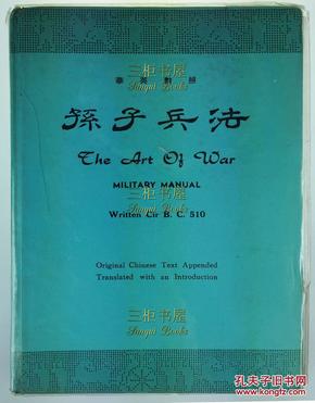 1969年版, 华英对照: 孙子兵法, 郑麐[郑麟]编译, The Art of War