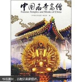 中国名寺高僧  【全新未开封】包邮快递