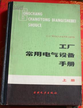 《工厂常用电气设备手册》 （上）精装1984年一版，1987年第三次印刷