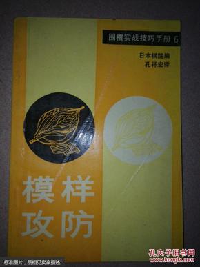 围棋实战技巧手册.6.模样攻防