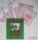 **老剪纸 山河新貌老剪纸 8张 六十年代国际书店外贸出口礼品老剪纸 中国民间剪纸 包快递 保老保真