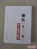 聚焦十三五若干问题深度解析（新部署、新征程、新挑战、新希望）全书十二章，问题点击、深度阐释、专家观点、视野拓展）