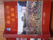 保山一中在前进—校庆八十周年纪念册（1913-1994）16开469页